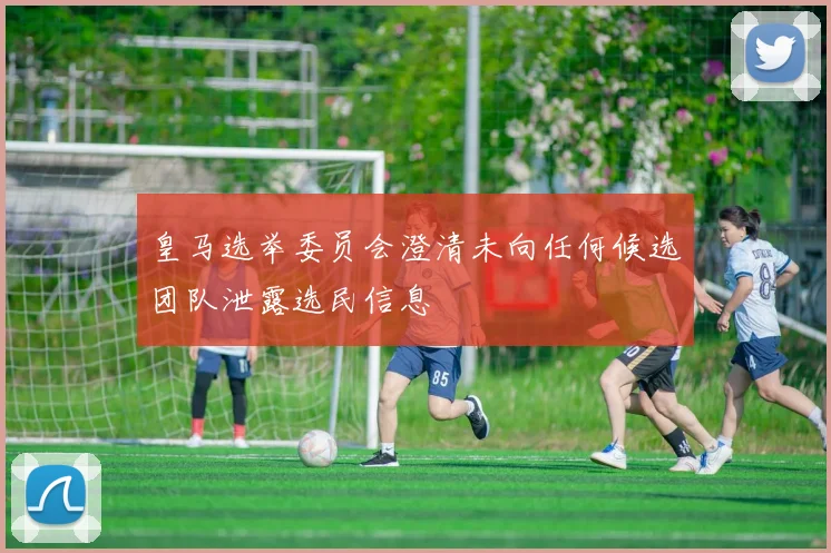 皇马选举委员会澄清未向任何候选团队泄露选民信息
