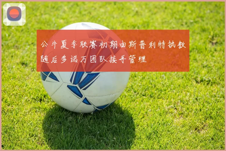 公牛夏季联赛初期由斯普利特执教随后多诺万团队接手管理