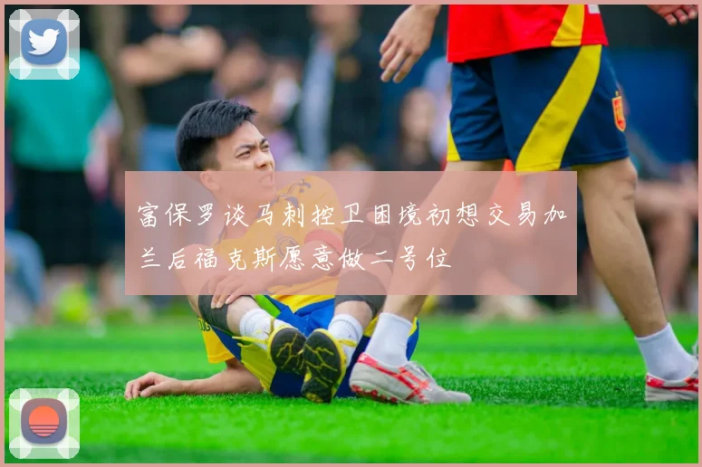 富保罗谈马刺控卫困境初想交易加兰后福克斯愿意做二号位