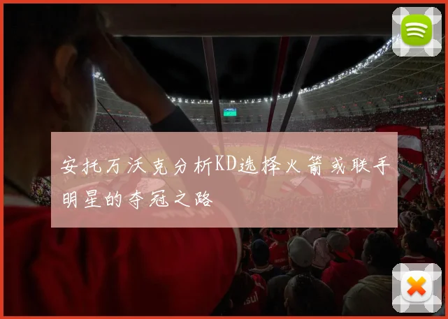 安托万沃克分析KD选择火箭或联手明星的夺冠之路