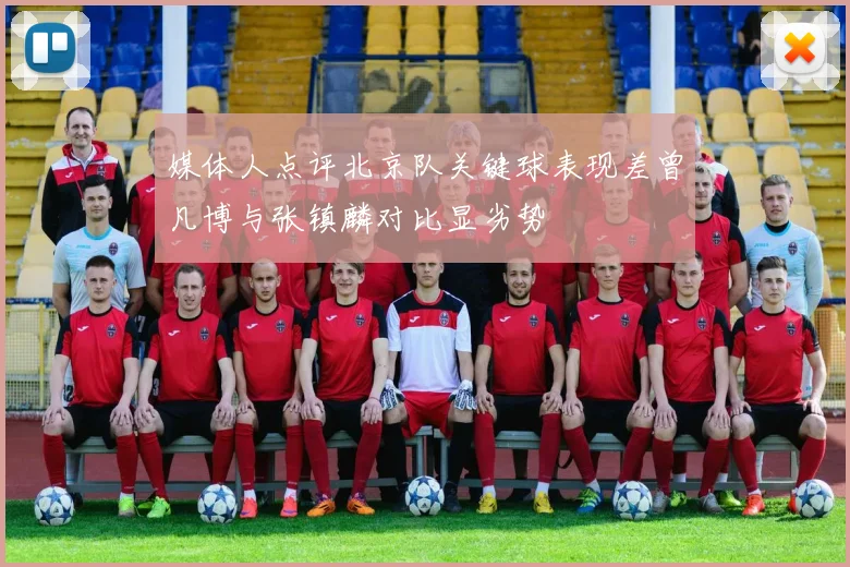 媒体人点评北京队关键球表现差曾凡博与张镇麟对比显劣势