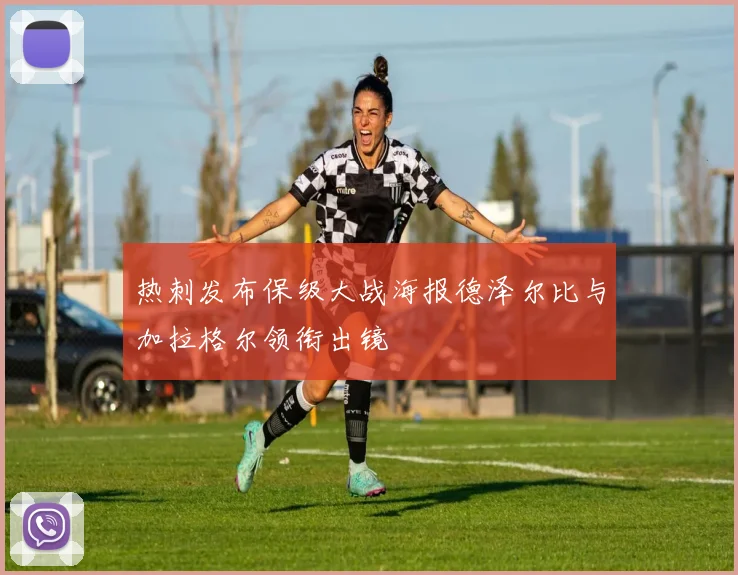 热刺发布保级大战海报德泽尔比与加拉格尔领衔出镜